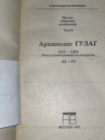 книга " Архипелаг ГУЛАГ. Части III-IV. Том 6 "