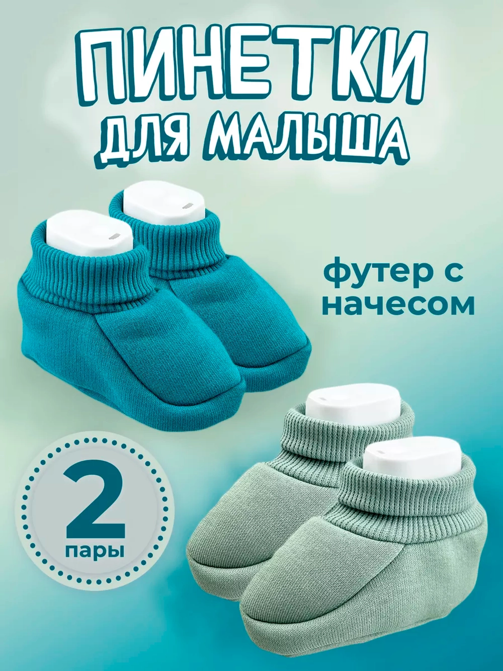 Пинетки трикотажные с начесом для новорожденных