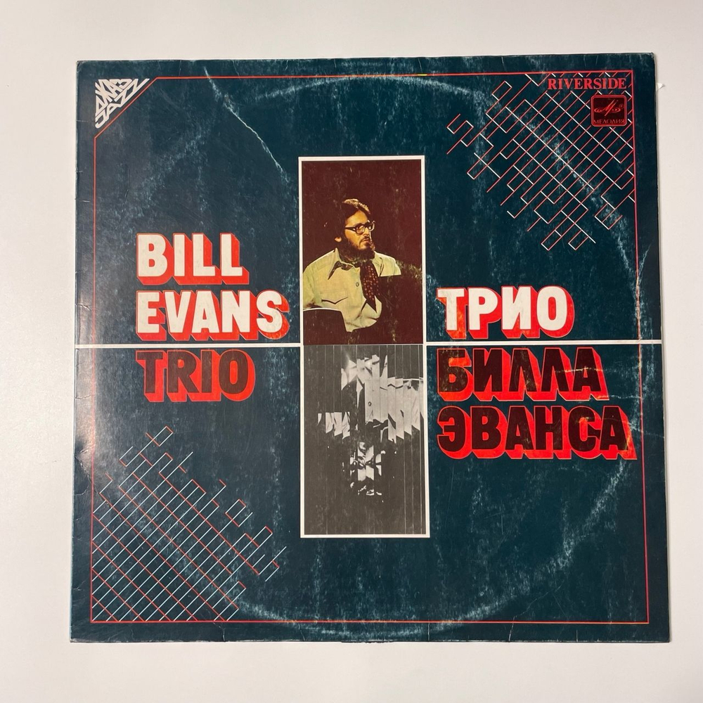 Винтажная виниловая пластинка LP Bill Evans Trio, Трио Билла Эванса (СССР 1985)