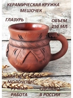 Кружка Мешочек 250 мл