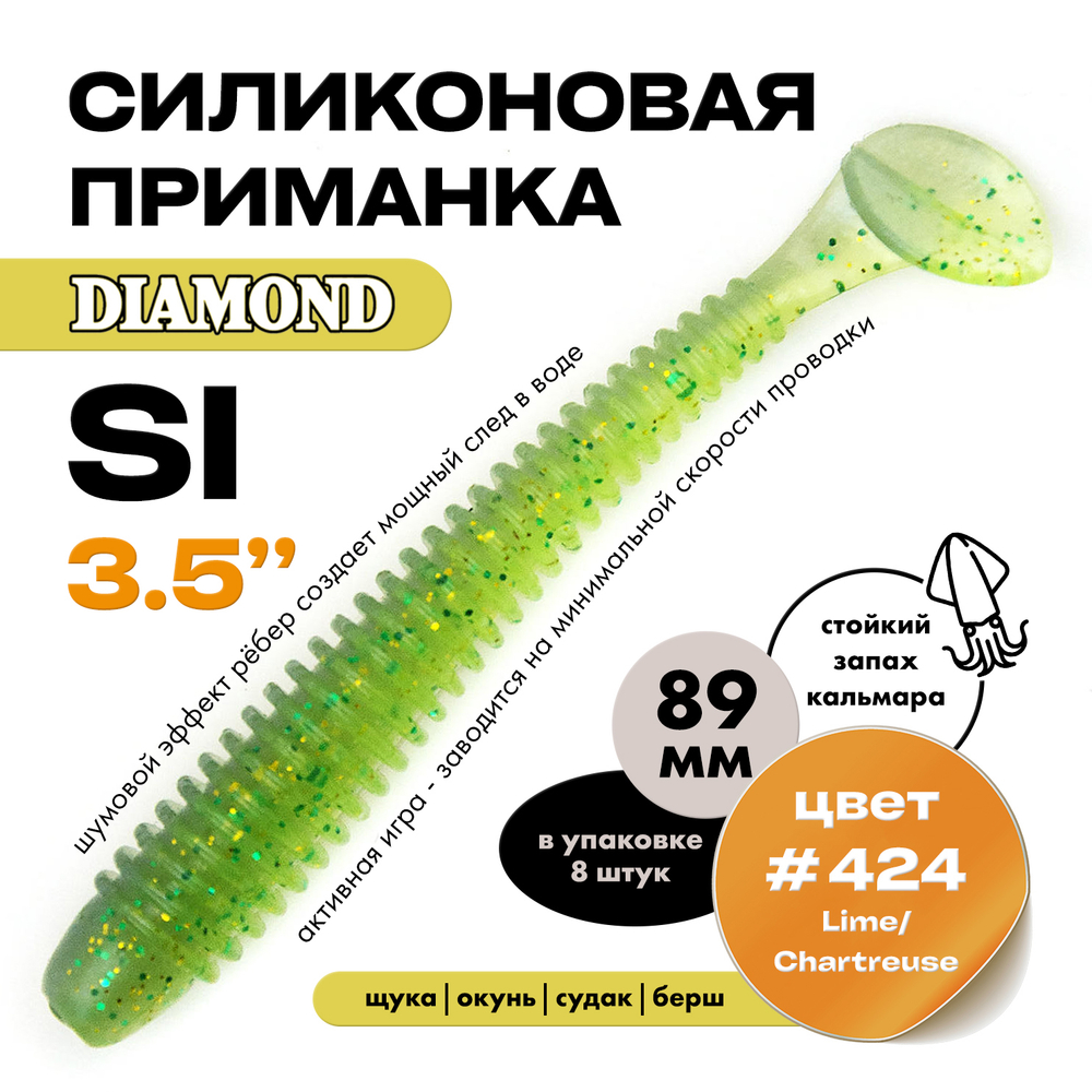 Силиконовая приманка DIAMOND SI 3.5" (8шт/уп)