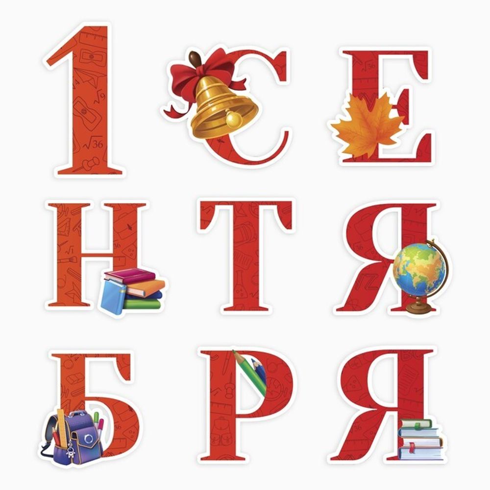 Набор оформительский "1 Сентября" 9 предм., 20 х 30 см