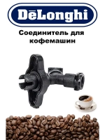 Соединитель трубок тройной для кофемашин (Италия) 5313222031