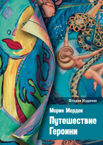 Путешествие Героини. Вторая редакция