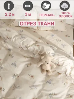 Ткань для пошива постельного белья 3м х 2,2м
