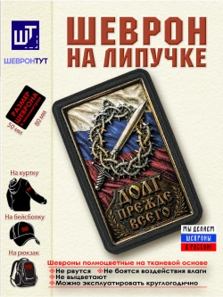 Шеврон на липучке "Белая гвардия. Долг превыше всего" dtf