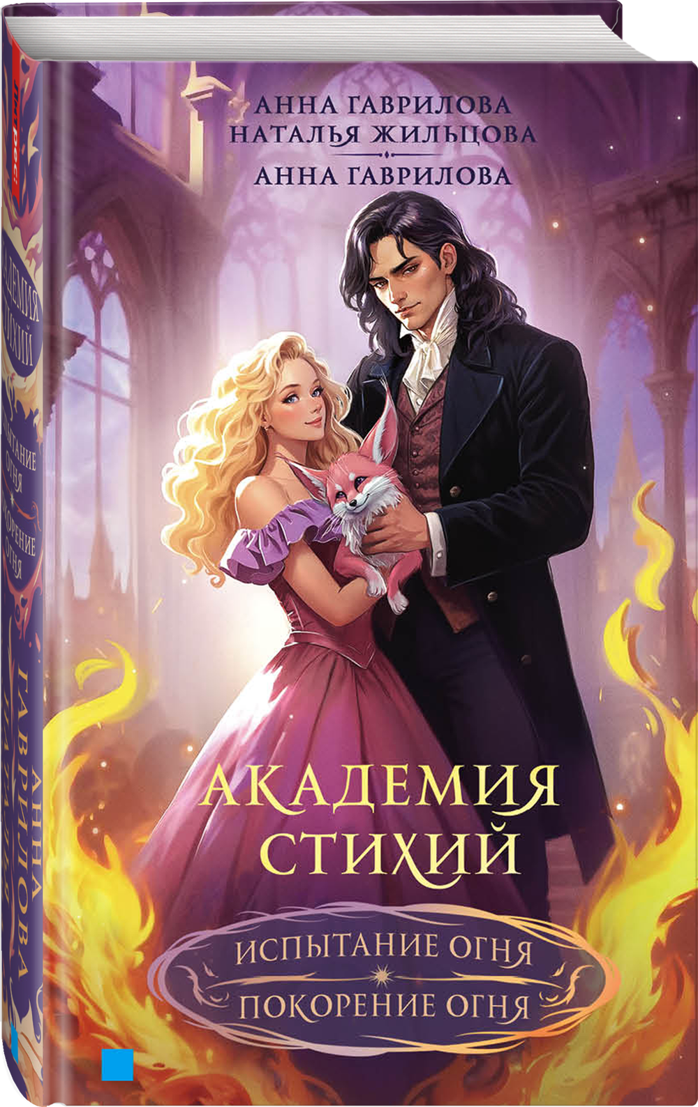 Академия стихий. Испытание огня. Покорение огня