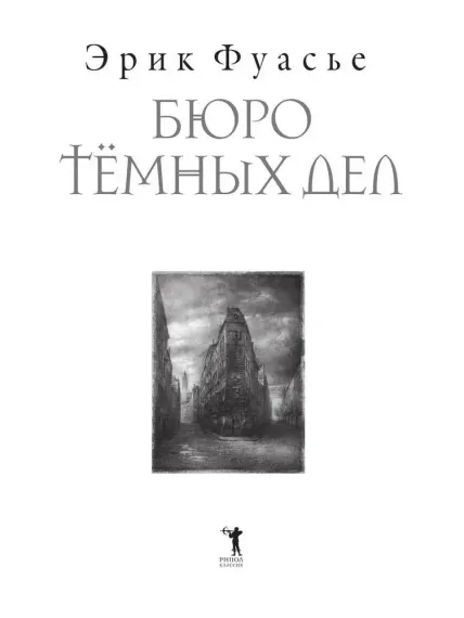 Бюро темных дел