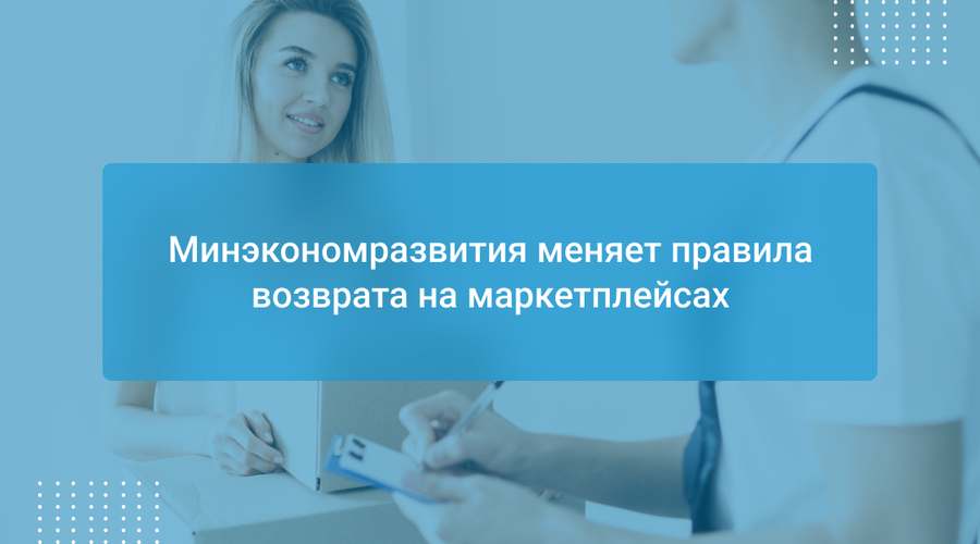 Минэкономразвития меняет правила возврата на маркетплейсах