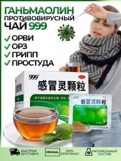 Чай Ганьмаолин 999 (Ganmaoling Keli) от простуды 9 пакетиков