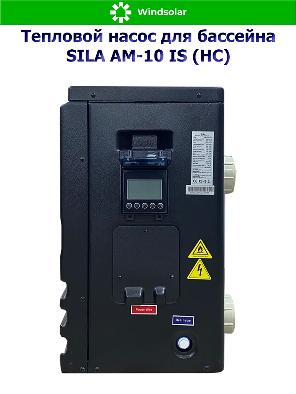 Тепловой насос для бассейна SILA AM-10 IS (HC) (10.2 кВт / 30-45 м3 / Фреон R32 / 1Ф / Воздух-Вода / Моноблок)