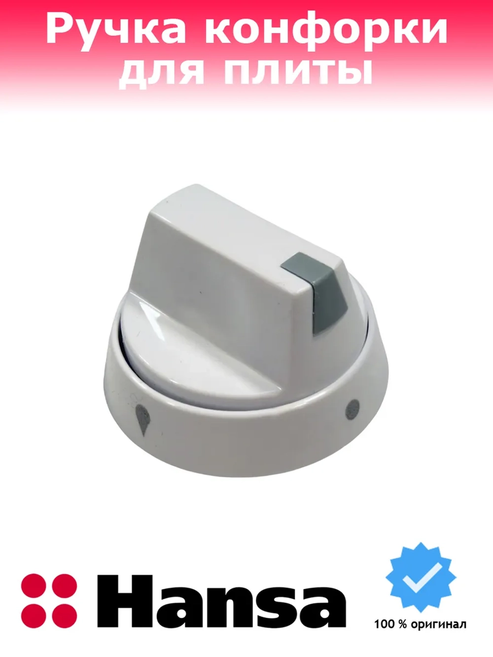 Ручка регулировки для плиты Hansa 9042976