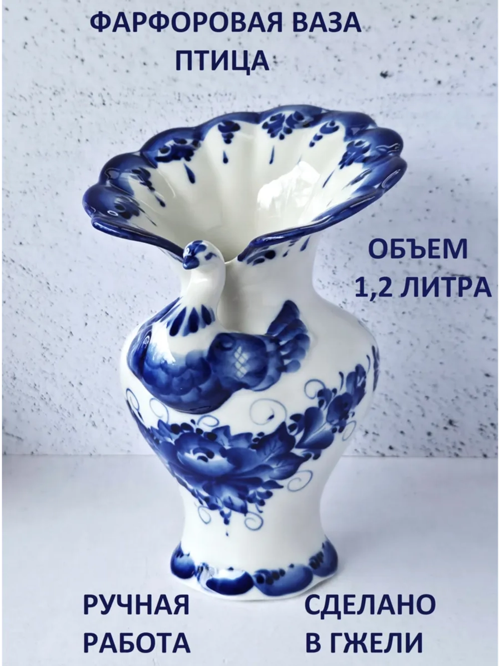 Ваза для цветов 1,2л Гжель