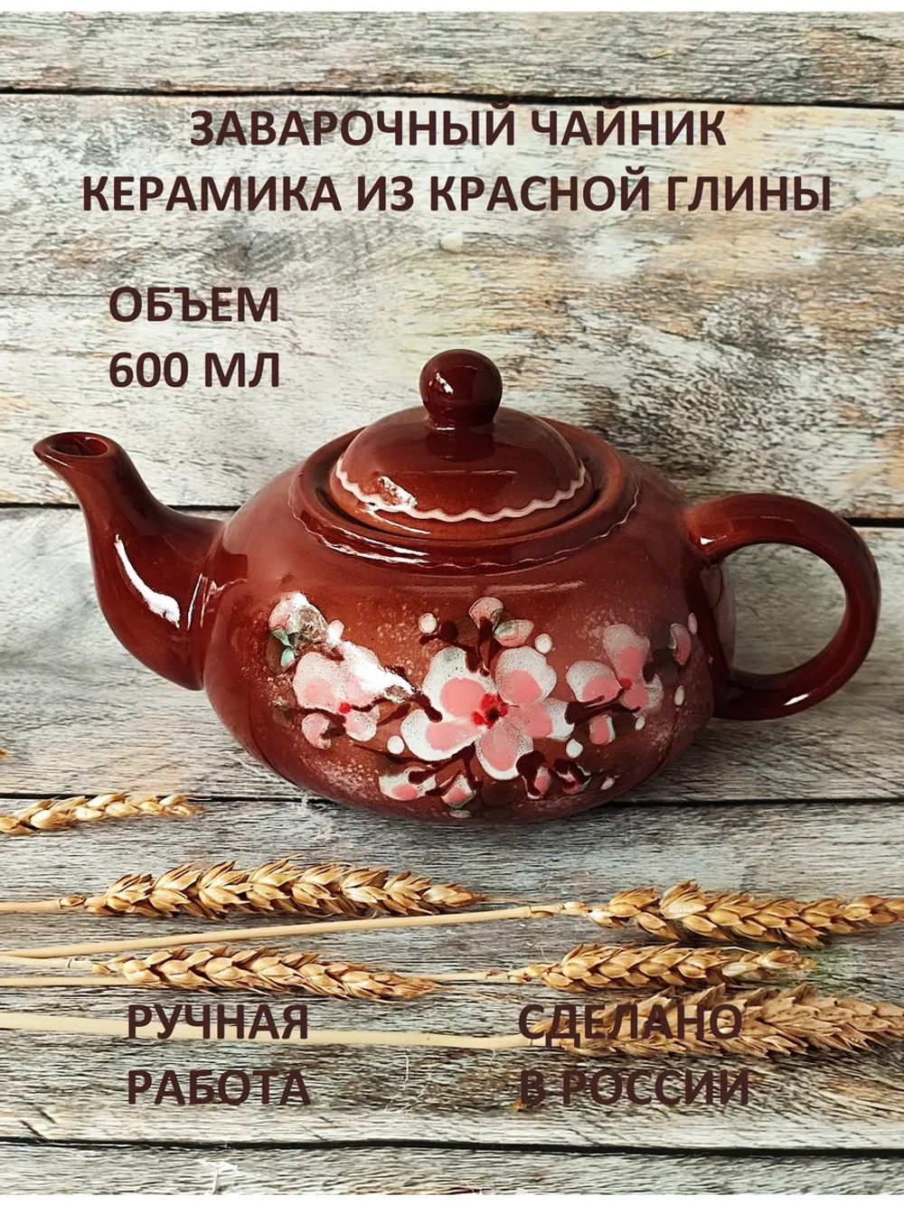 Чайник заварочный Церемония 600мл