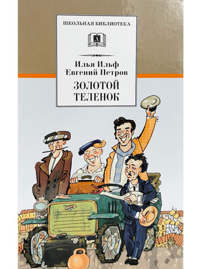 Золотой теленок