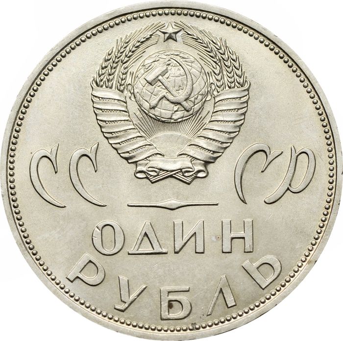 1 рубль 1965 «20 лет Победы над фашистской Германией в ВОВ» UNC