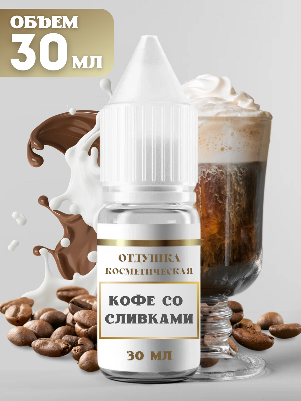 Отдушка для свечей и мыла Кофе со сливками 30 мл