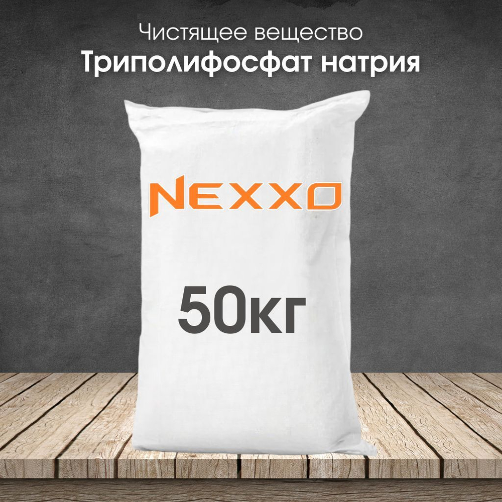 Триполифосфат натрия, чистящее вещество