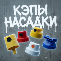 Насадки / Кэпы