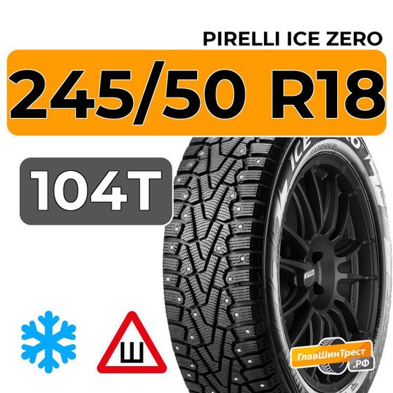 Pirelli Ice Zero 245/50 R18 104T XL RunFlat шип.