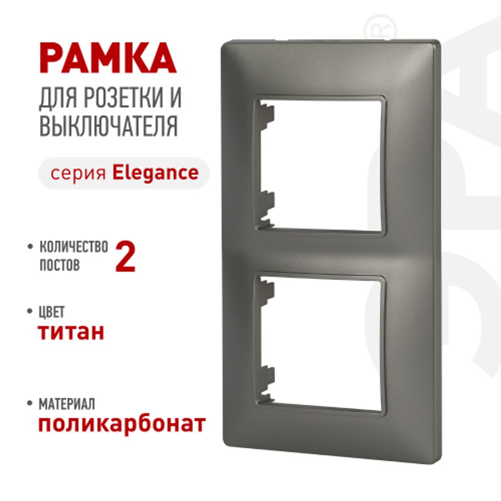 Рамка для розеток и выключателей ЭРА Elegance 14-5002-16 на 2 поста, титан | Эра Elegance