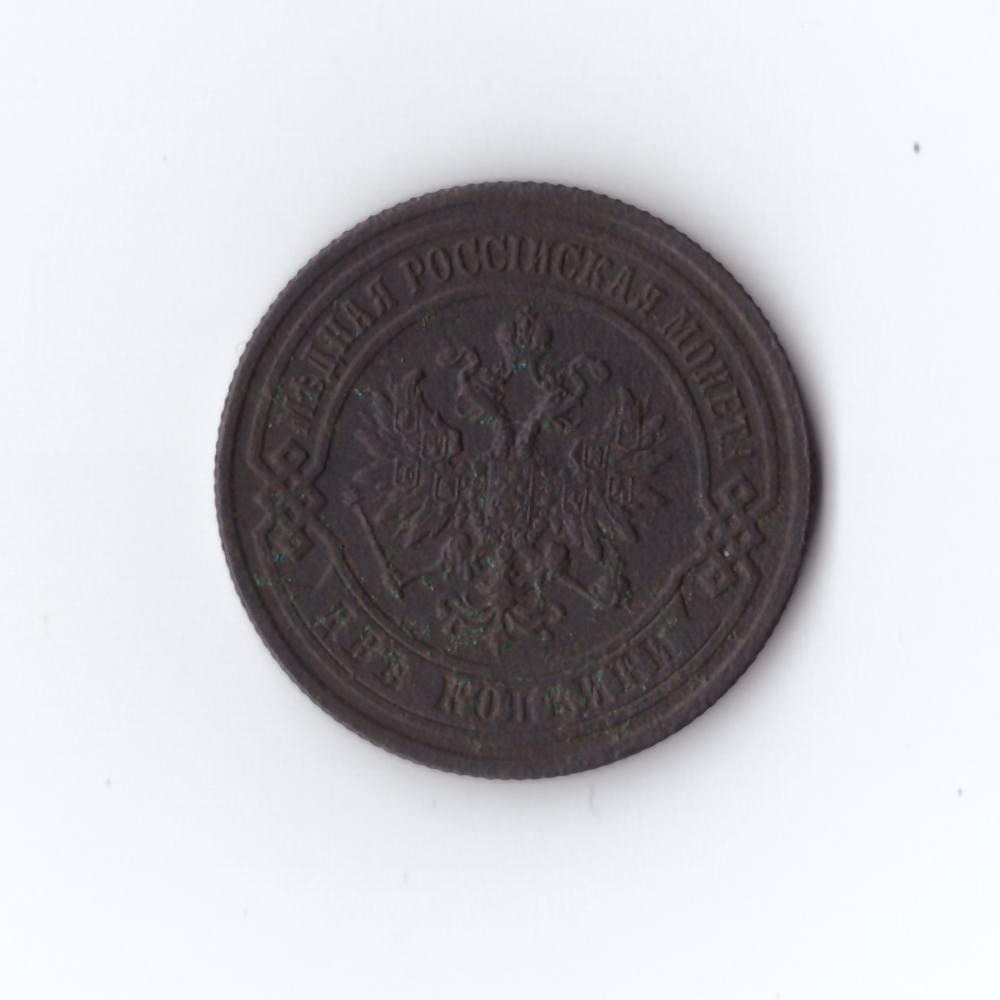 2 копейки 1903 года