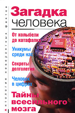 Загадка человека