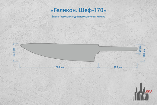 Заготовка для ножа, сталь N690Co 3,1мм. Модель "Геликон Ш170" с клинком 170мм, ТО 61-62HRC