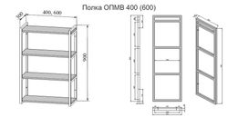 Открытая полка ОПМВ 400