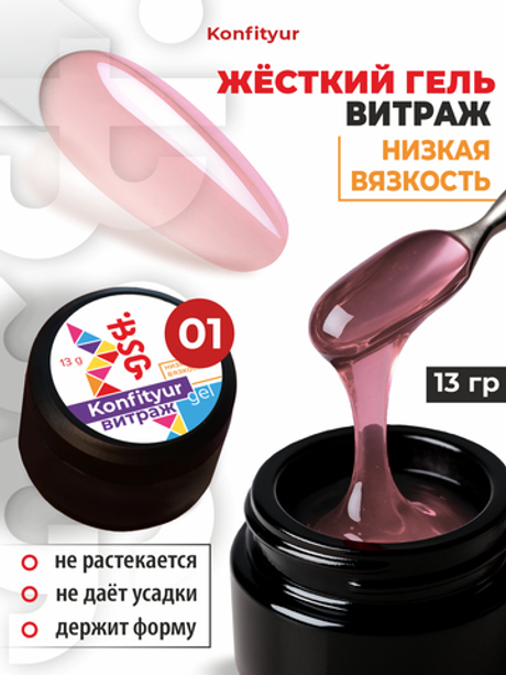 BSG Жёсткий гель для наращивания Konfityur ВИТРАЖ №01 НИЗКАЯ ВЯЗКОСТЬ (13 г)