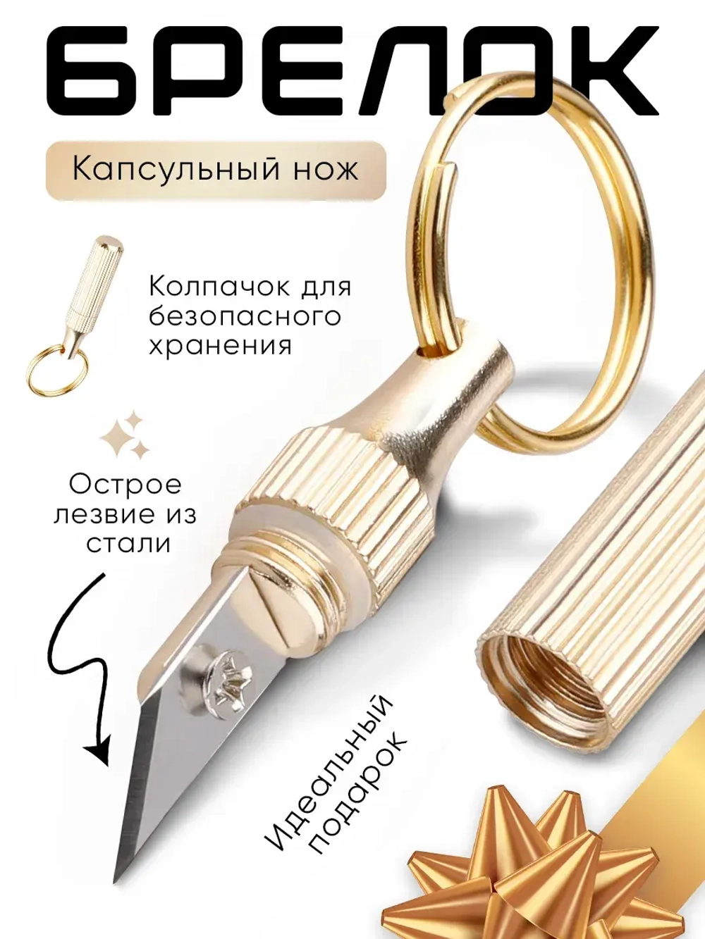 Нож-брелок