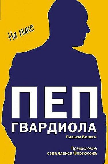 Пеп Гвардиола