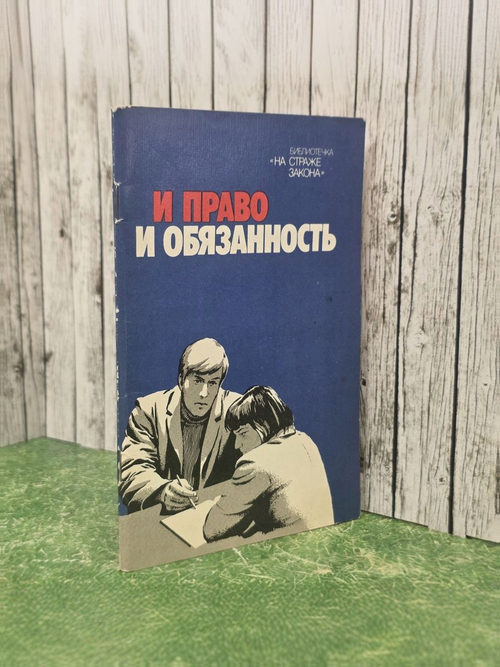На страже закона, Библиотека. И право И обязанность