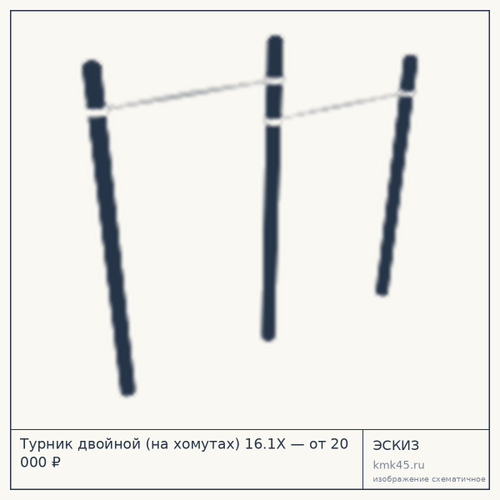 Турник двойной (на хомутах) 16.1Х — от 20 000 ₽