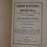 Агафодор. Толковый молитвенник