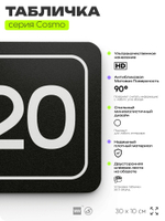 Таблички с номером офиса "Офис №20" на дверь, 30 х 10 см серия COSMO 3010, черная, Айдентика Технолоджи
