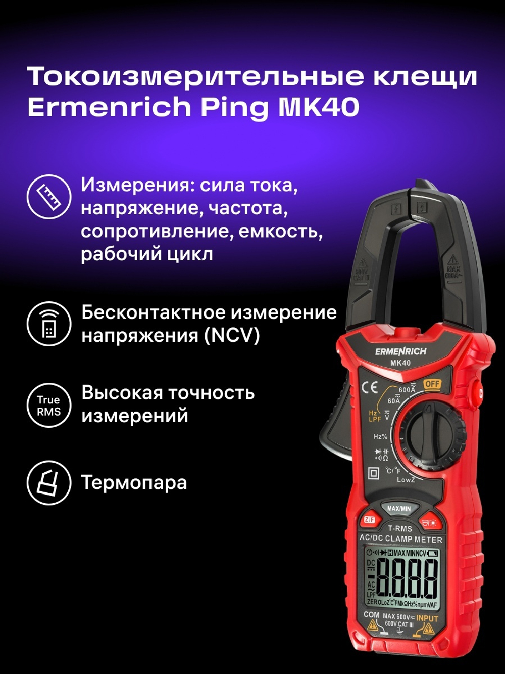 Токоизмерительные клещи Ermenrich Ping MK40