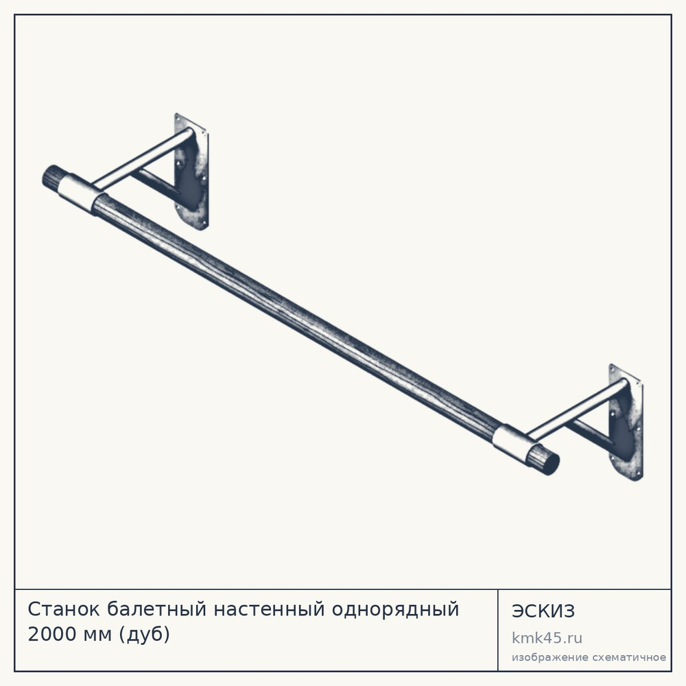 Станок балетный настенный однорядный 2000 мм (дуб) — от 6 400 ₽