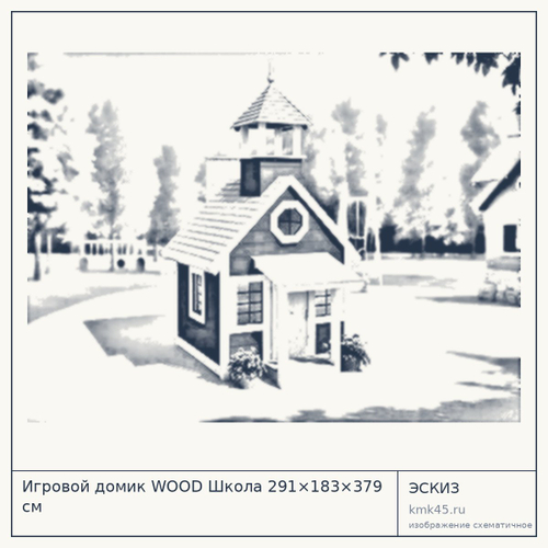 Игровой домик WOOD Школа 291×183×379 см — от 1 400 000 ₽