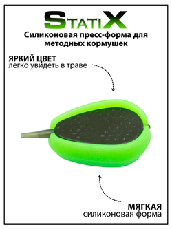 Силиконовая пресс-форма для методных кормушек StatiX