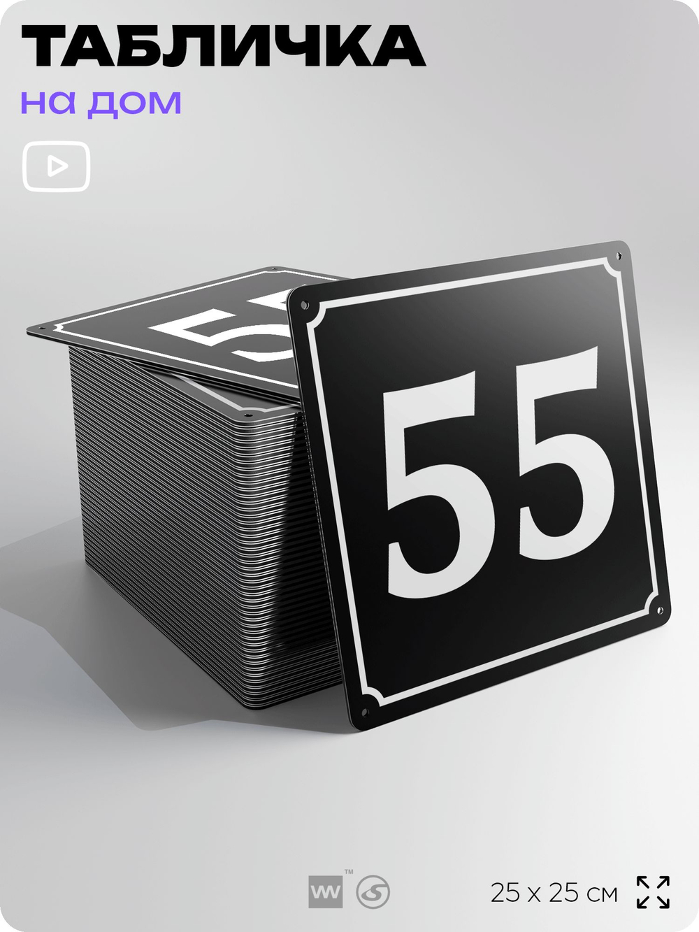 Адресная табличка с номером дома 55, на фасад и забор, черная, 25х25 см, Айдентика Технолоджи
