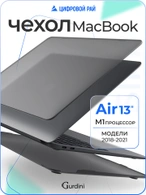 Чехол накладка Gurdini Ultra Slim Case для Macbook Air 13" M1 Transparent Sand Gray
