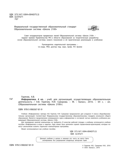 Информатика 4 кл. Учебник