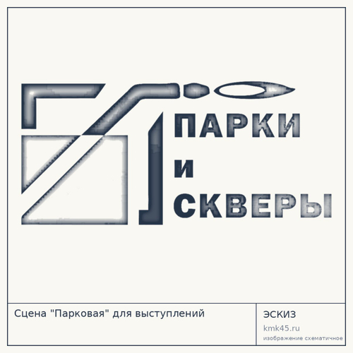 Сцена "Парковая" для выступлений