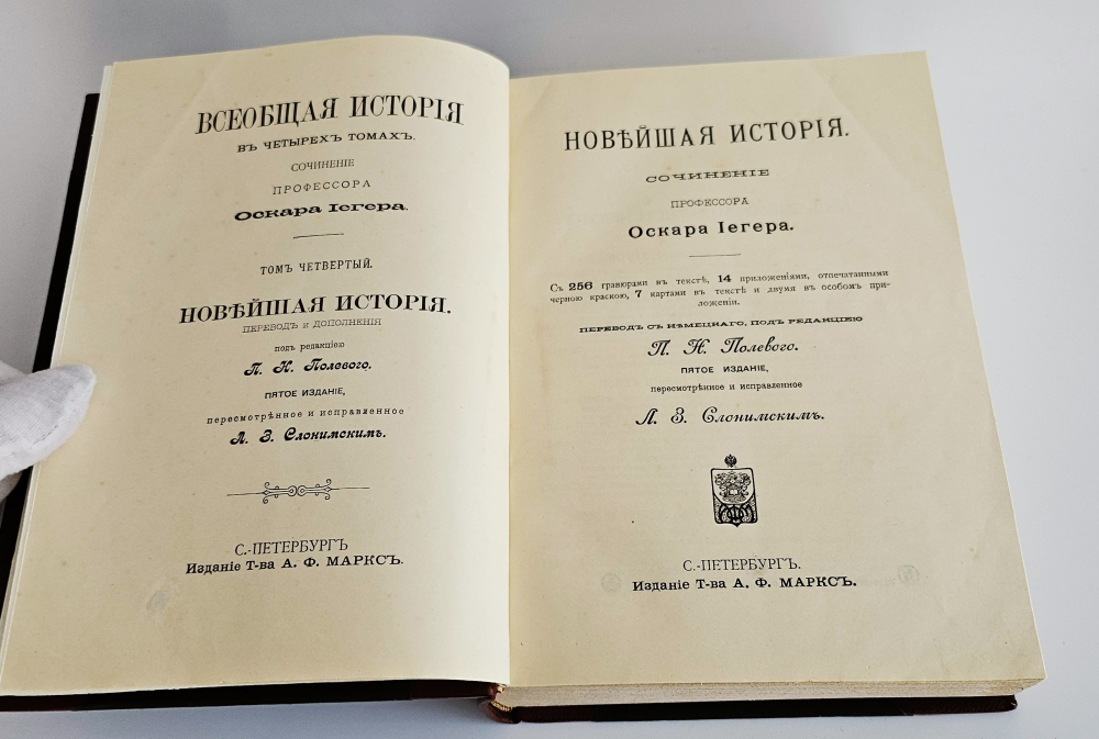 "Всеобщая история. В четырех томах". Сочинение профессора Оскара Иегера под редакцией П.Н. Полевого. 1904г.
