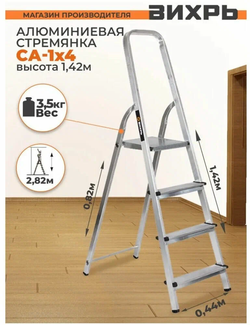 Стремянка алюминиевая ВИХРЬ СА 1*4 (73/5/1/2)