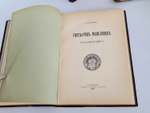 "Известия Русского генеалогического общества. Выпуск 1 и 2"  1903 г. - редкая книга