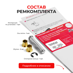 Ремкомплект (втулки) петель передних дверей Toyota Solara (II) [Кузов:ACV30,MCV31] (1 петля, RPD11-1) 2003-2009