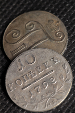 10 копеек 1798 года Павел 1 СМ-МБ Российская Империя Копия царской монеты посеребрение