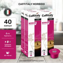 Кофе в капсулах Caffitaly Morbido 4 упаковки (40 капсул)